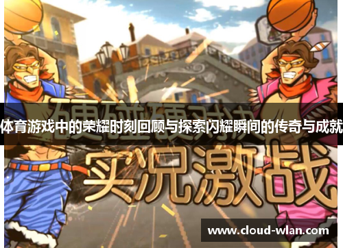 体育游戏中的荣耀时刻回顾与探索闪耀瞬间的传奇与成就