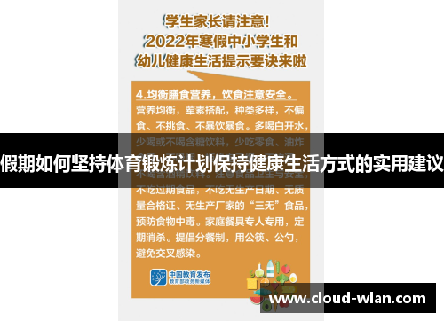 假期如何坚持体育锻炼计划保持健康生活方式的实用建议
