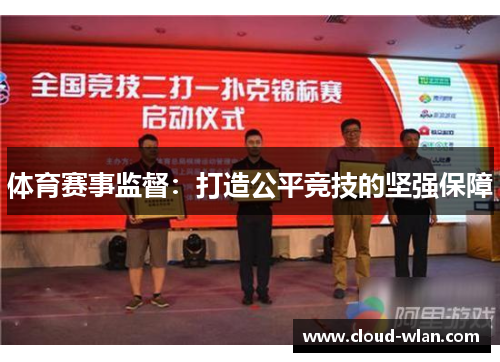 体育赛事监督：打造公平竞技的坚强保障