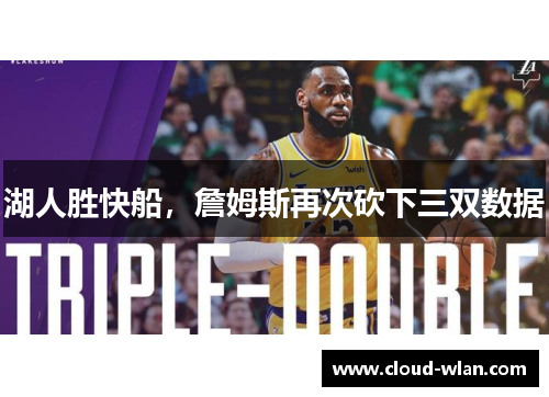 湖人胜快船，詹姆斯再次砍下三双数据