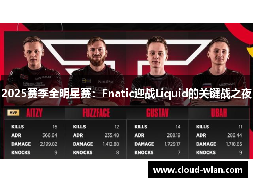 2025赛季全明星赛：Fnatic迎战Liquid的关键战之夜