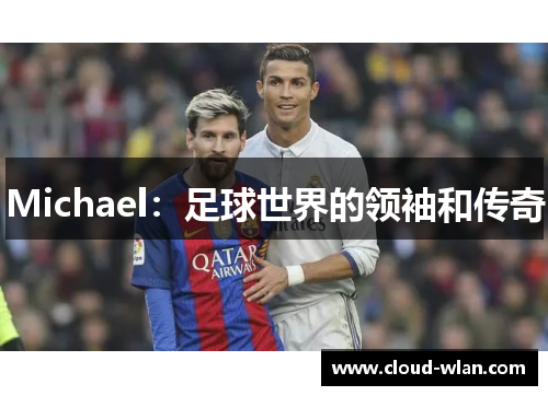 Michael：足球世界的领袖和传奇