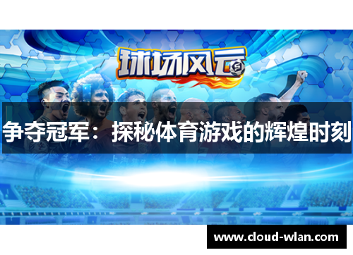 争夺冠军：探秘体育游戏的辉煌时刻