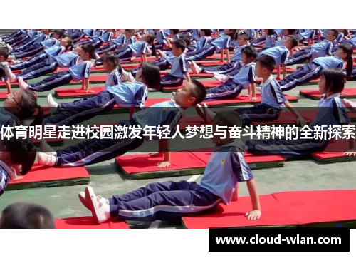 体育明星走进校园激发年轻人梦想与奋斗精神的全新探索