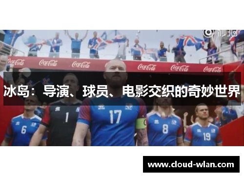 冰岛：导演、球员、电影交织的奇妙世界