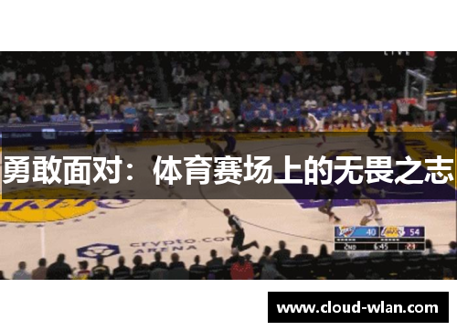 勇敢面对：体育赛场上的无畏之志