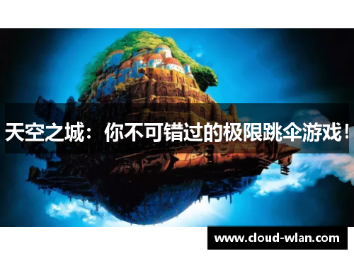天空之城：你不可错过的极限跳伞游戏！