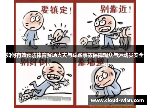 如何有效预防体育赛场火灾与踩踏事故保障观众与运动员安全