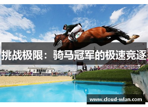 挑战极限：骑马冠军的极速竞逐