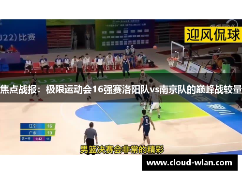 焦点战报：极限运动会16强赛洛阳队vs南京队的巅峰战较量