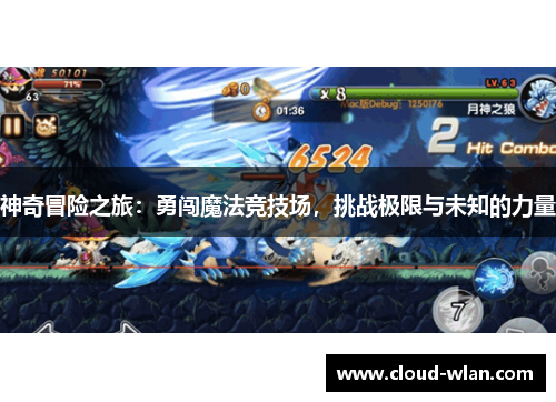 神奇冒险之旅：勇闯魔法竞技场，挑战极限与未知的力量