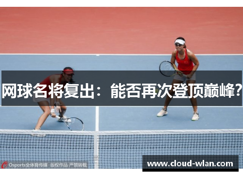 网球名将复出：能否再次登顶巅峰？