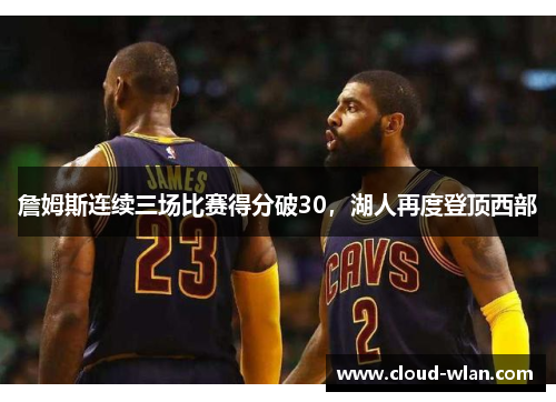 詹姆斯连续三场比赛得分破30，湖人再度登顶西部