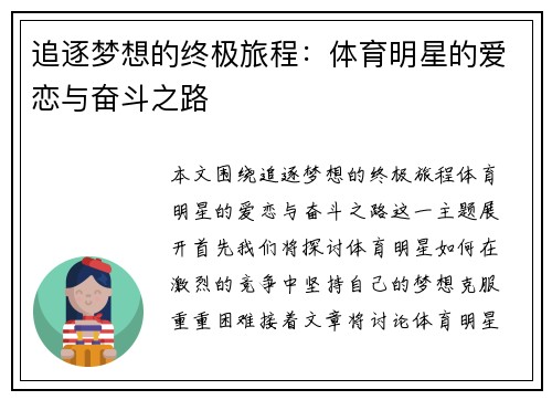 追逐梦想的终极旅程：体育明星的爱恋与奋斗之路