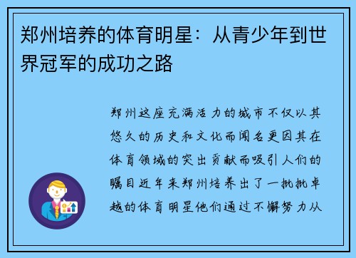 郑州培养的体育明星：从青少年到世界冠军的成功之路