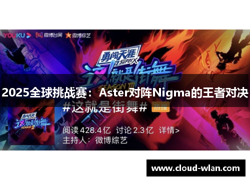 2025全球挑战赛：Aster对阵Nigma的王者对决