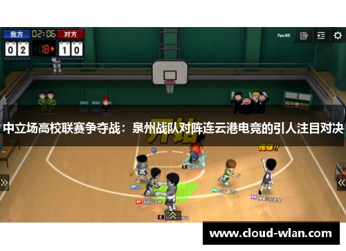 中立场高校联赛争夺战：泉州战队对阵连云港电竞的引人注目对决
