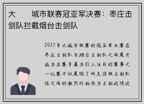 大��城市联赛冠亚军决赛：枣庄击剑队拦截烟台击剑队