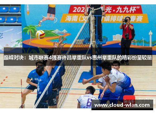 巅峰对决：城市联赛4强赛许昌举重队vs惠州举重队的精彩纷呈较量