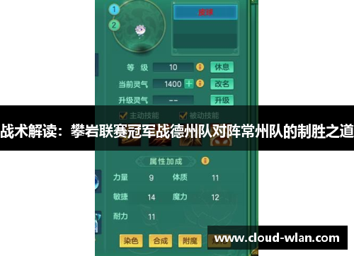 战术解读：攀岩联赛冠军战德州队对阵常州队的制胜之道