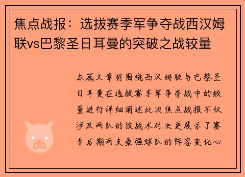 焦点战报：选拔赛季军争夺战西汉姆联vs巴黎圣日耳曼的突破之战较量