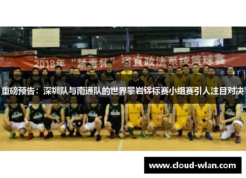 重磅预告：深圳队与南通队的世界攀岩锦标赛小组赛引人注目对决