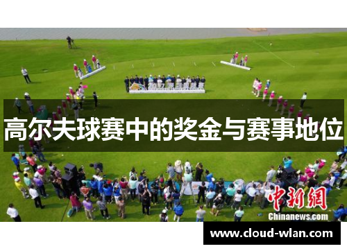 高尔夫球赛中的奖金与赛事地位