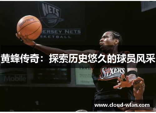 黄蜂传奇：探索历史悠久的球员风采