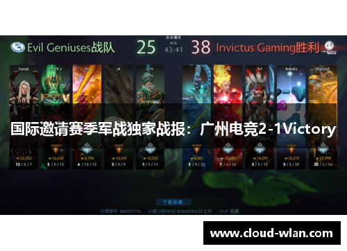 国际邀请赛季军战独家战报：广州电竞2-1Victory