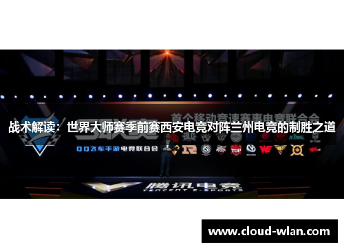 战术解读：世界大师赛季前赛西安电竞对阵兰州电竞的制胜之道