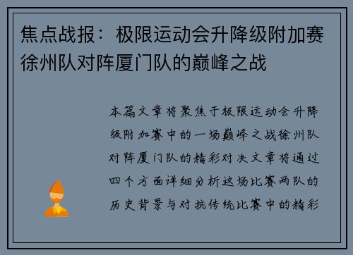 焦点战报：极限运动会升降级附加赛徐州队对阵厦门队的巅峰之战