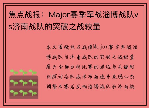 焦点战报：Major赛季军战淄博战队vs济南战队的突破之战较量