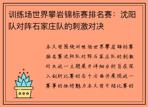 训练场世界攀岩锦标赛排名赛：沈阳队对阵石家庄队的刺激对决