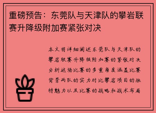 重磅预告：东莞队与天津队的攀岩联赛升降级附加赛紧张对决
