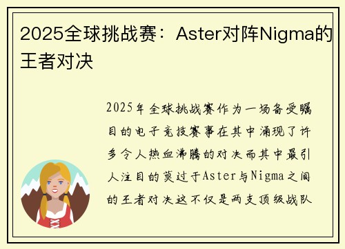 2025全球挑战赛：Aster对阵Nigma的王者对决