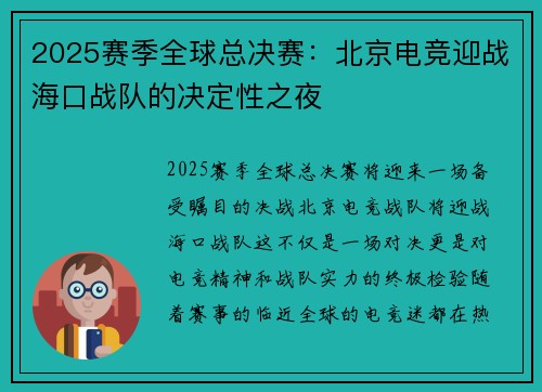 2025赛季全球总决赛：北京电竞迎战海口战队的决定性之夜
