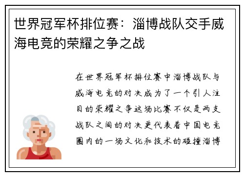世界冠军杯排位赛：淄博战队交手威海电竞的荣耀之争之战