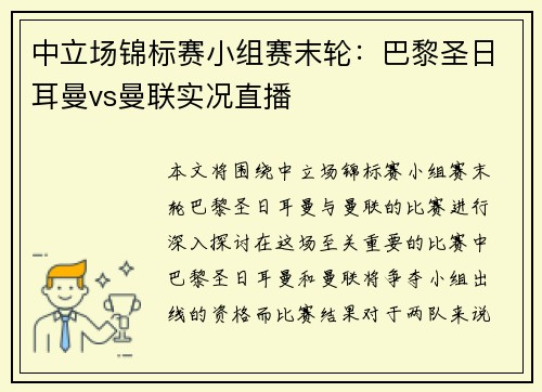 中立场锦标赛小组赛末轮：巴黎圣日耳曼vs曼联实况直播