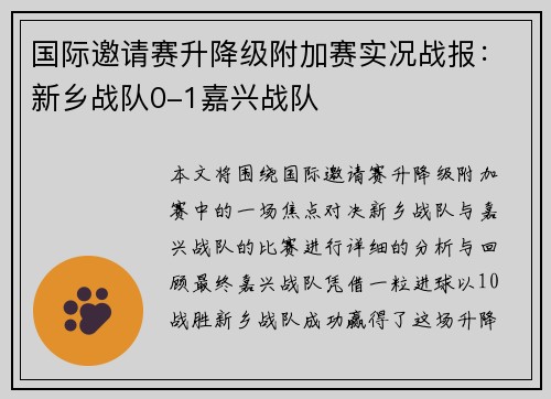 国际邀请赛升降级附加赛实况战报：新乡战队0-1嘉兴战队