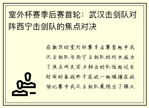 室外杯赛季后赛首轮：武汉击剑队对阵西宁击剑队的焦点对决