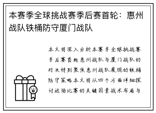 本赛季全球挑战赛季后赛首轮：惠州战队铁桶防守厦门战队