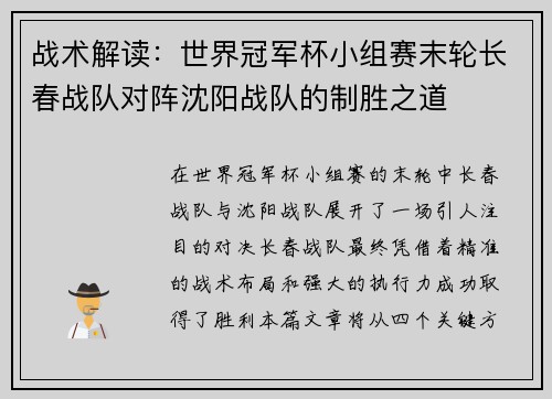 战术解读：世界冠军杯小组赛末轮长春战队对阵沈阳战队的制胜之道