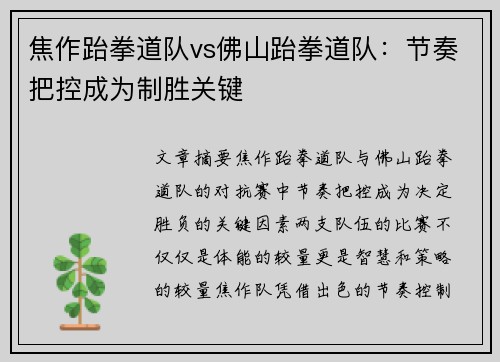 焦作跆拳道队vs佛山跆拳道队：节奏把控成为制胜关键