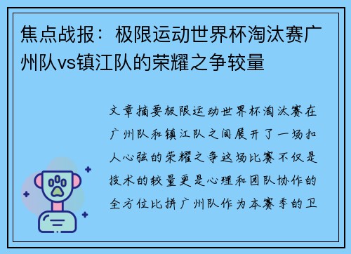 焦点战报：极限运动世界杯淘汰赛广州队vs镇江队的荣耀之争较量