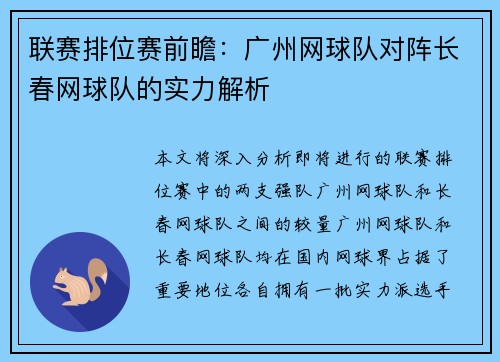 联赛排位赛前瞻：广州网球队对阵长春网球队的实力解析