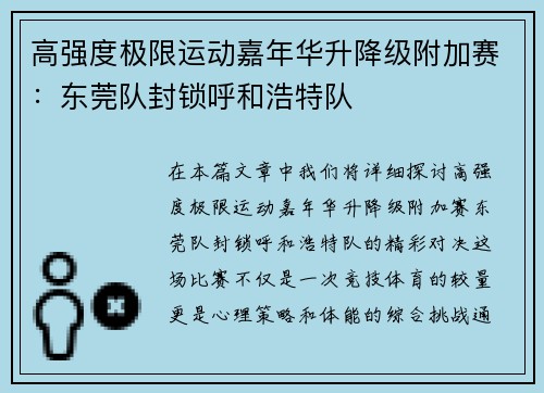 高强度极限运动嘉年华升降级附加赛：东莞队封锁呼和浩特队