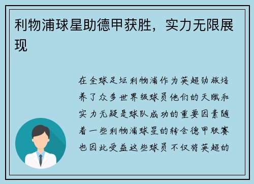 利物浦球星助德甲获胜，实力无限展现