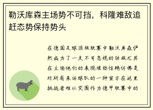 勒沃库森主场势不可挡，科隆难敌追赶态势保持势头