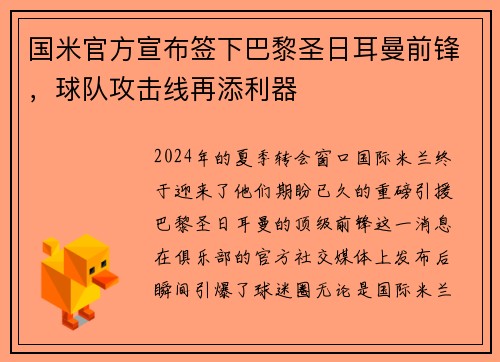 国米官方宣布签下巴黎圣日耳曼前锋，球队攻击线再添利器