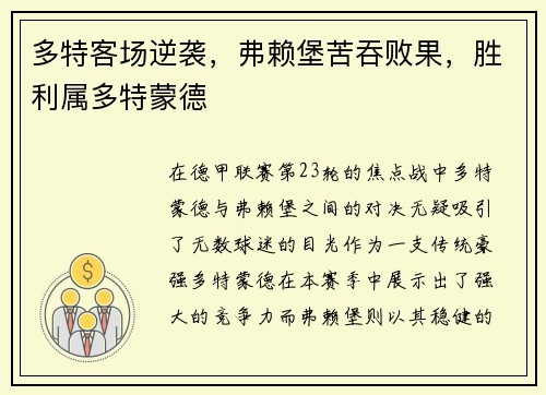多特客场逆袭，弗赖堡苦吞败果，胜利属多特蒙德